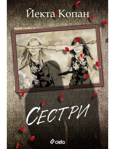 Е-книга Сестри