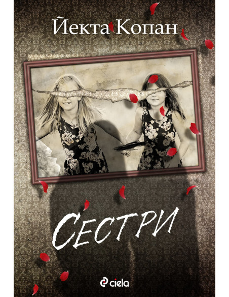 Е-книга Сестри