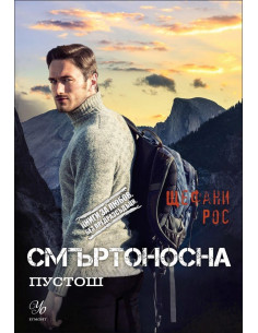 Смъртоносна пустош, кн. 3 - Дьо Грас