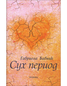Сух период