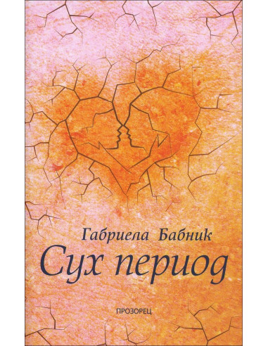Сух период