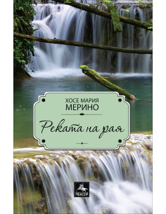 Реката на рая