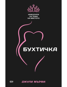 Бухтичка