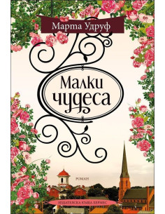 Малки чудеса