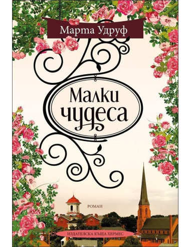 Малки чудеса