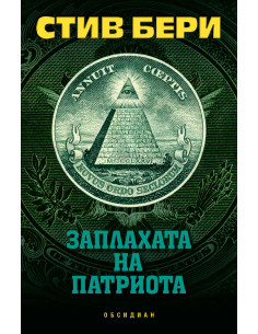 Заплахата на патриота