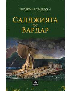 Салджията от Вардар