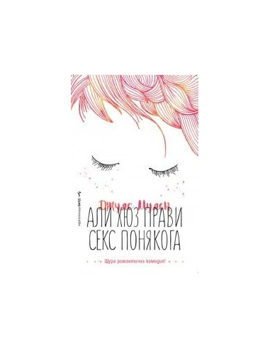 Али Хюз прави секс понякога