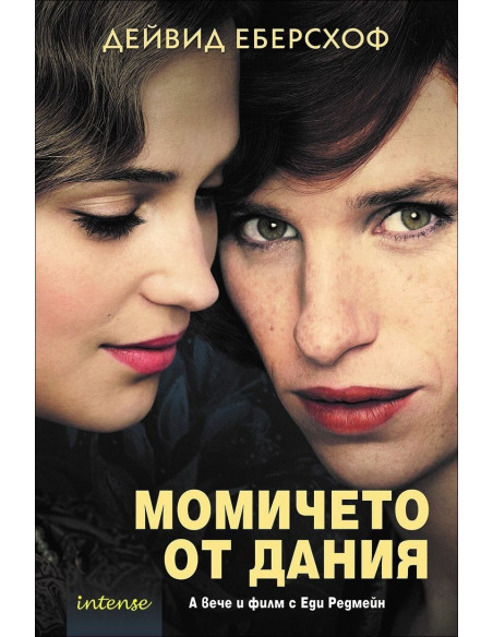 Момичето от Дания