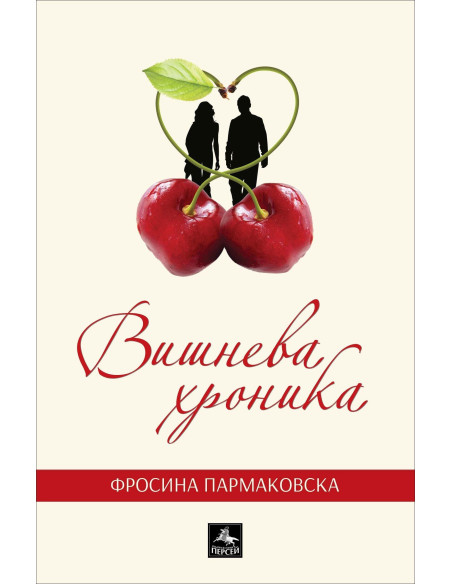 Вишнева хроника