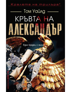 Кръвта на Александър