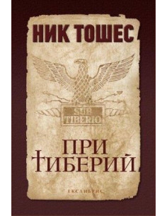 При Тиберий