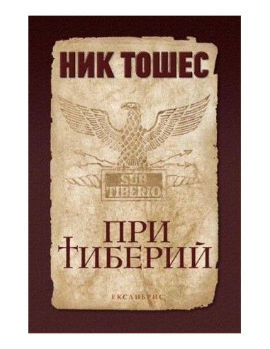 При Тиберий