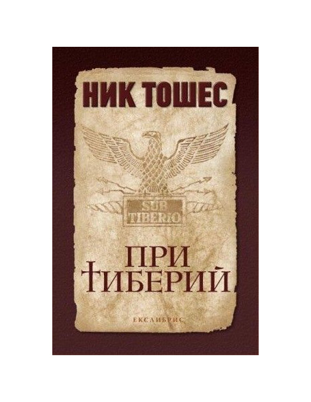 При Тиберий