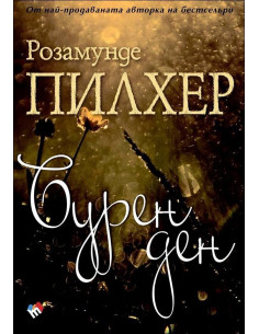 Бурен ден