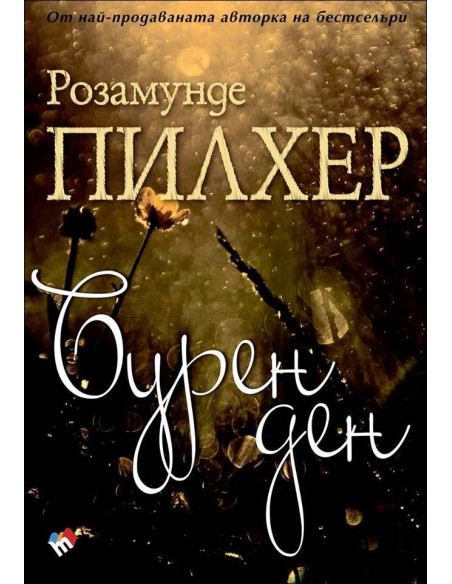 Бурен ден