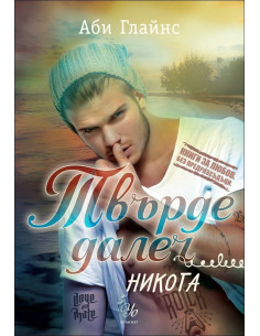 Твърде далеч, кн. 2: Никога