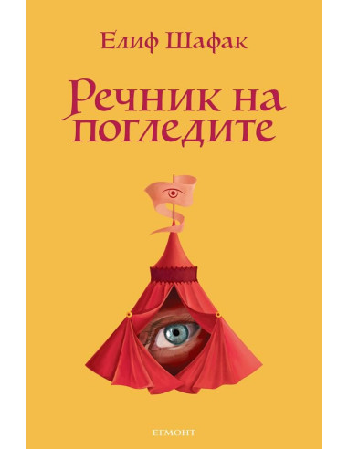 Речник на погледите - Елиф Шафак