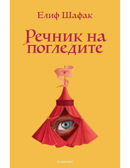 Речник на погледите - Елиф Шафак