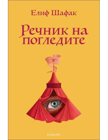 Речник на погледите - Елиф Шафак