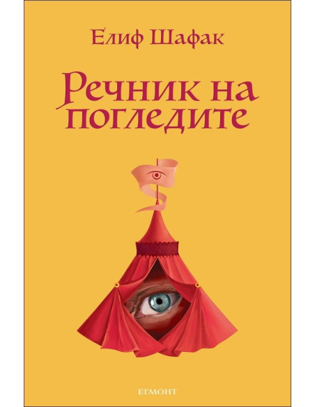Речник на погледите - Елиф Шафак