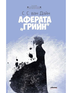 Аферата "Грийн"