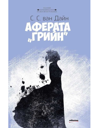Аферата "Грийн"