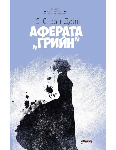 Аферата "Грийн"