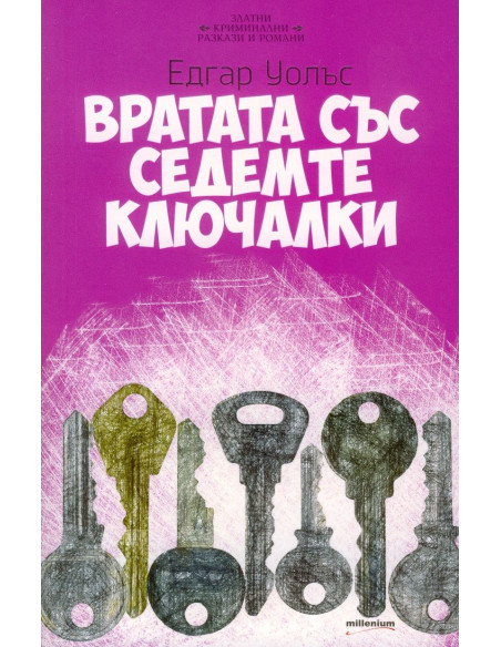 Вратата със седемте ключалки