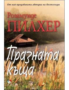 Празната къща