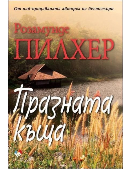 Празната къща