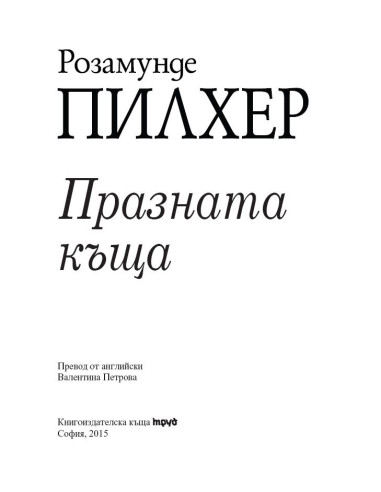 Празната къща