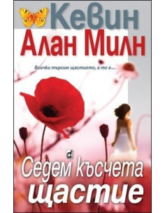 Седем късчета щастие