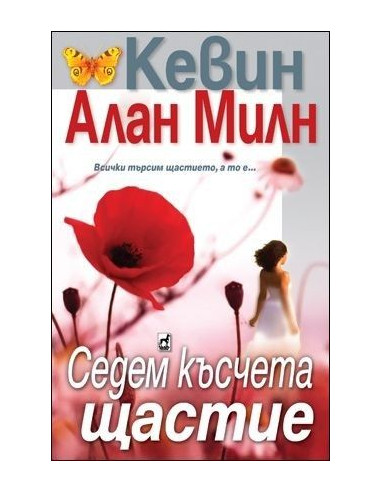 Седем късчета щастие