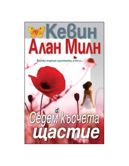 Седем късчета щастие