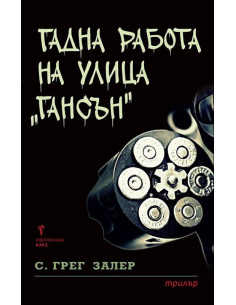 Гадна работа на улица "Гансън"