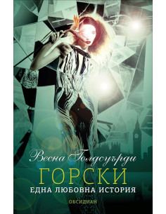 Горски