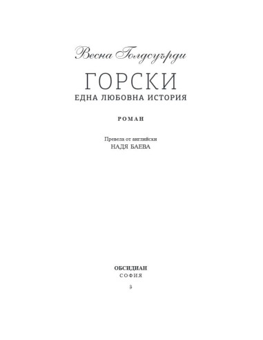 Горски