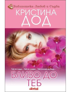 Близо до теб, кн. 3 - Сестрите Прескът