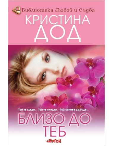 Близо до теб, кн. 3 - Сестрите Прескът