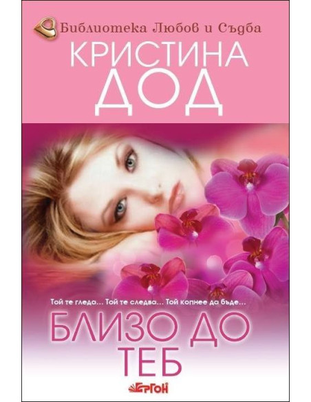 Близо до теб, кн. 3 - Сестрите Прескът