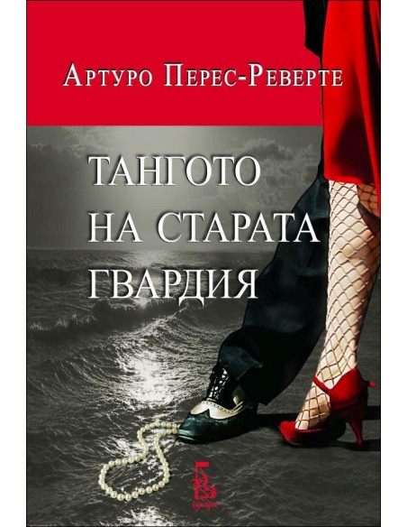 Тангото на старата гвардия