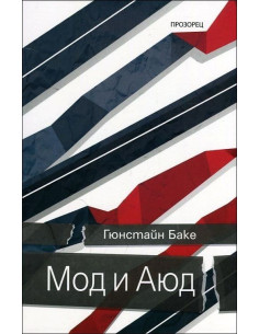 Мод и Аюд