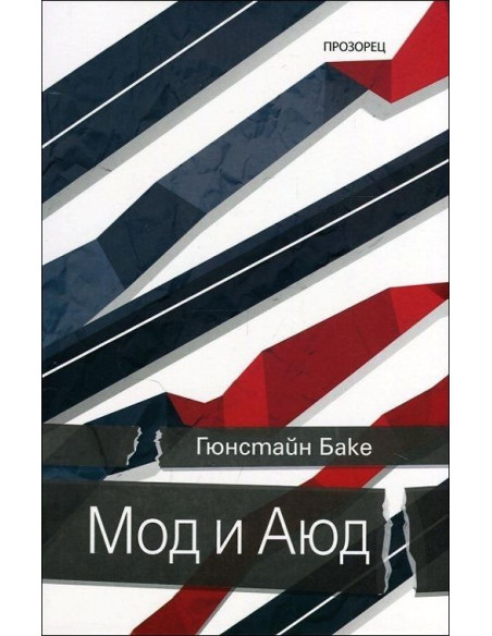 Мод и Аюд