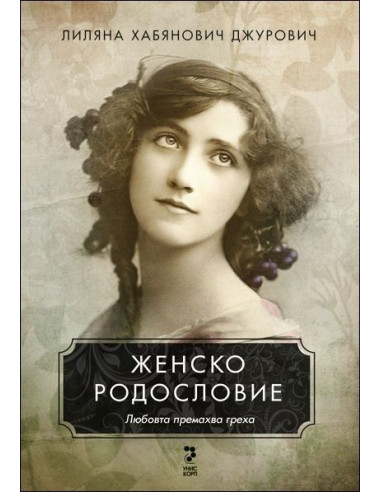 Женско родословие
