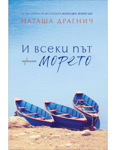 И всеки път морето