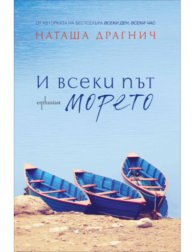 И всеки път морето