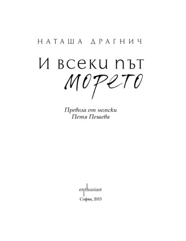 И всеки път морето