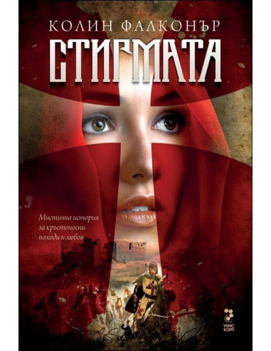 Стигмата