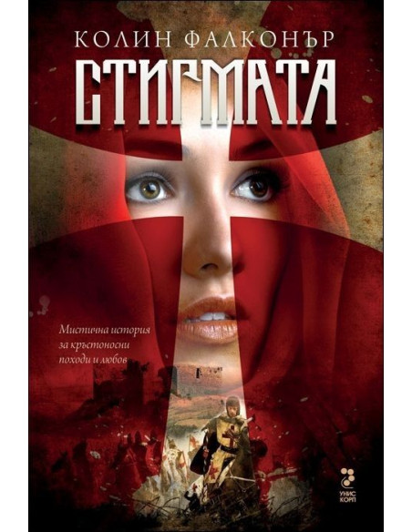 Стигмата